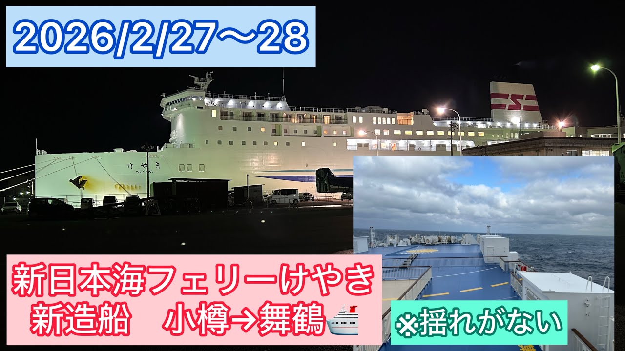 2026/2/27〜28 今回は四国へ行きました。　第1部　　新日本海フェリーけやきに乗船しました！小樽→舞鶴🛳️ #新日本海フェリー #けやき#フェリー #北海道#船#拡散 #舞鶴市#京都府 #旅行