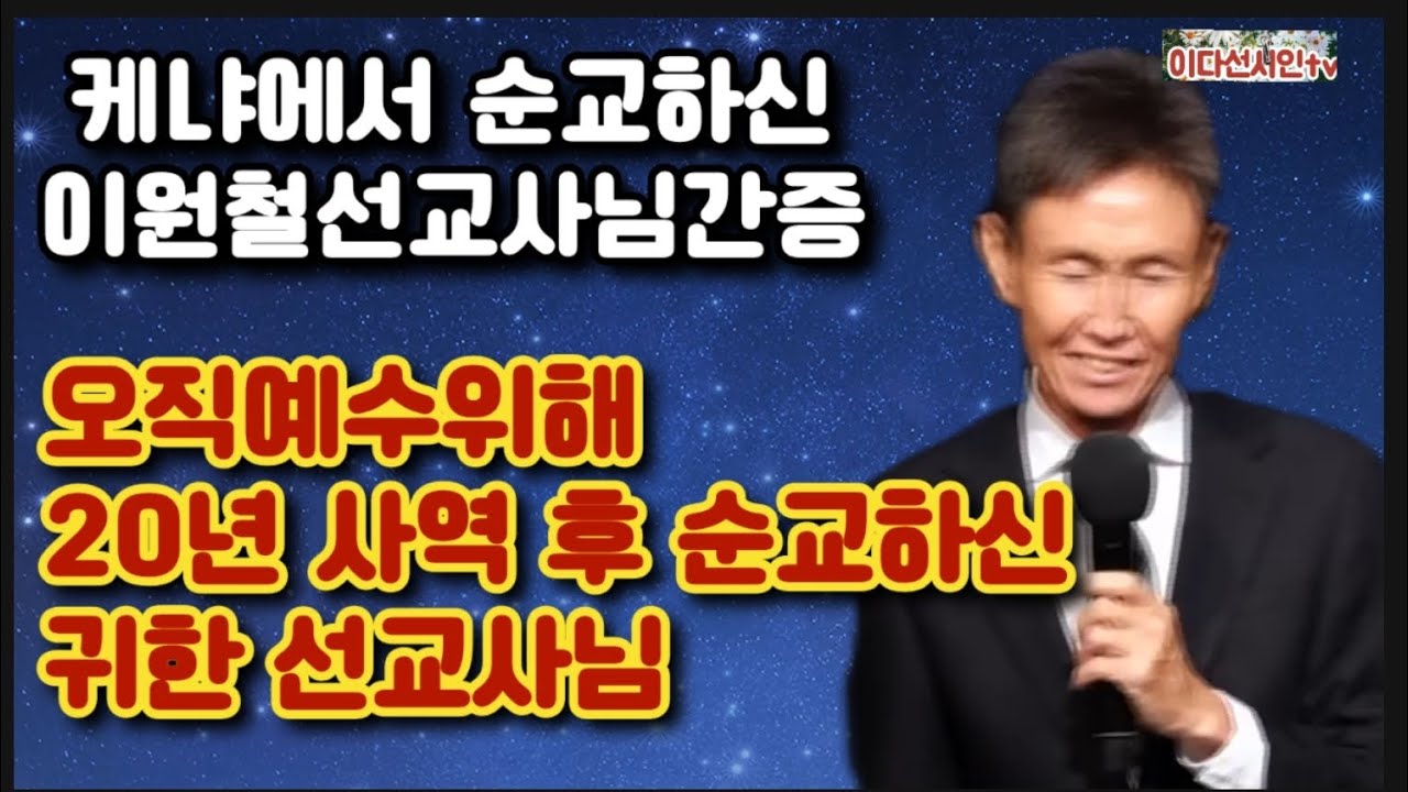 케냐에서 20년 복음 전하시다 순교하신 이원철선교사님 눈물설교 ㅡ오직 예수위해 살다 순교하신 귀한 선교사님 가족위해 기도해 주세요 #이원철선교사님 #이다선시인 #간증집회 #케냐선교