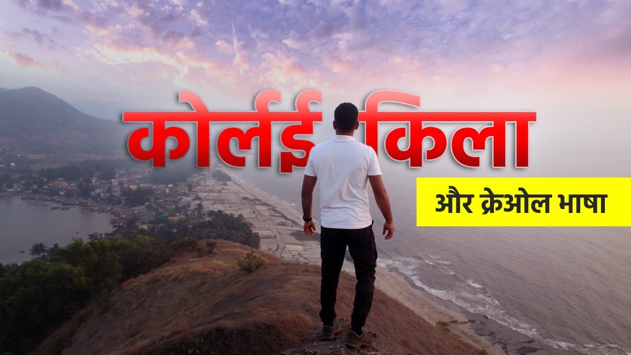 कोर्लई किला और पोर्तुगाली क्रेओल भाषा | Korlai Fort And Portuguese Creole Language | Azad Jadhav