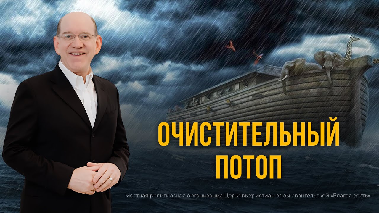 8. Очистительный Потоп. Рик Реннер