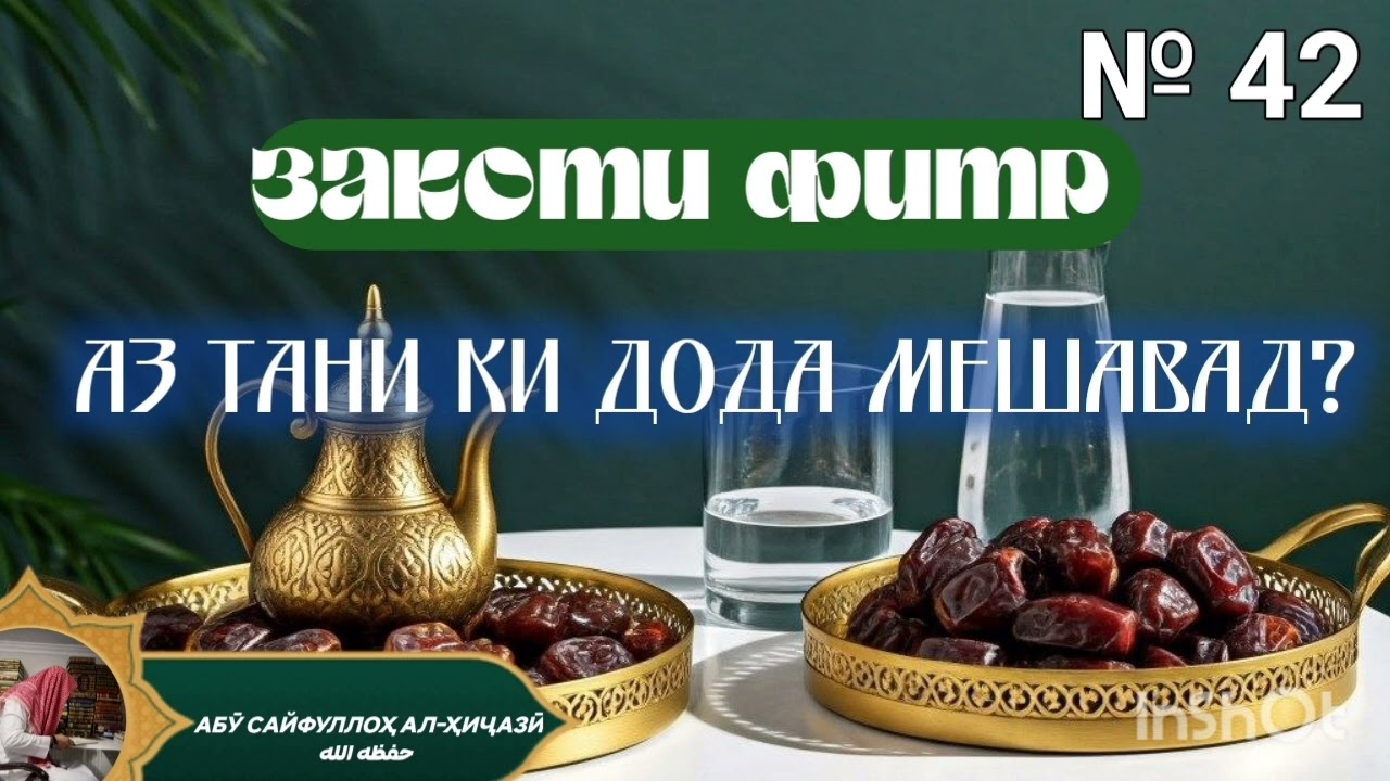 № 42 закоти фитр аз тани ки дода мешавад Шайх Абӯ Сайфуллоҳ алҲиҷозӣ ҳафизаҳуАллоҳ 