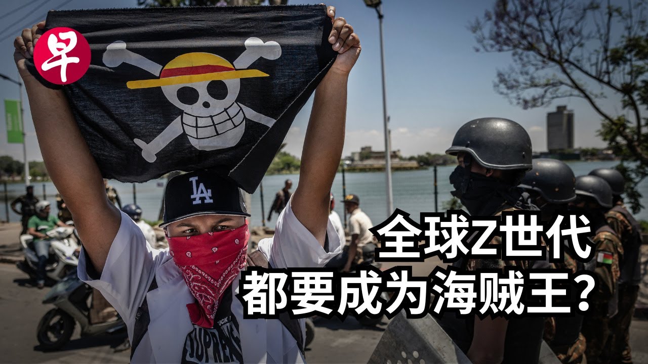[ENG SUB] 五分钟告诉你全球Z世代抗议 关海贼王什么事 How One Piece inspired global Gen Z protests