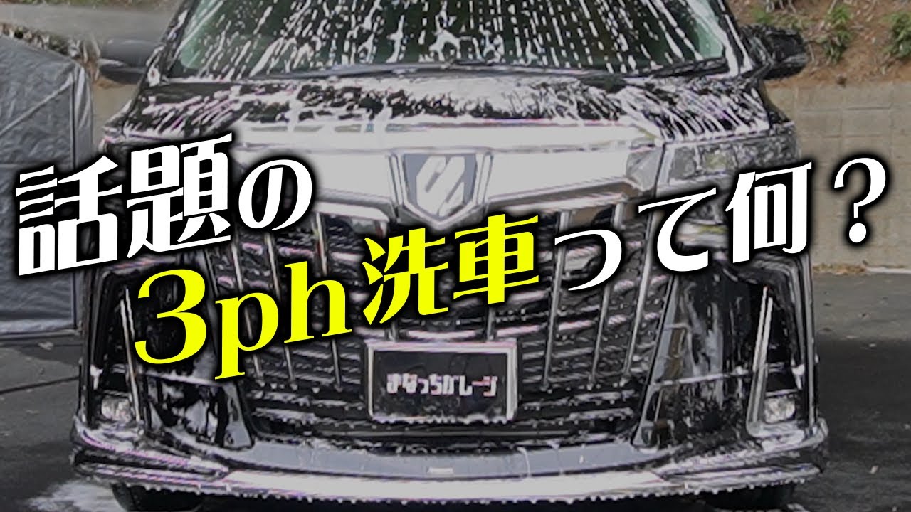 【衝撃】洗車作業から〇〇が解放される驚くべき方法とは？#3PH洗車