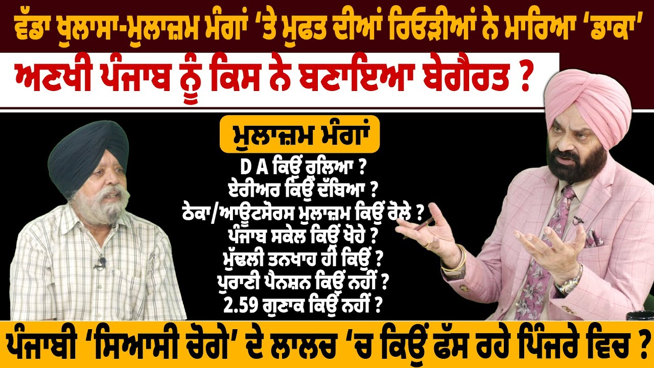 ਵੱਡਾ ਖੁਲਾਸਾ-ਮੁਲਾਜ਼ਮ ਮੰਗਾਂ ‘ਤੇ ਮੁਫਤ ਦੀਆਂ ਰਿਓੜੀਆਂ ਨੇ ਕਿਵੇਂ ਮਾਰਿਆ ‘ਡਾਕਾ’ ?  THE SUMMER NEWS