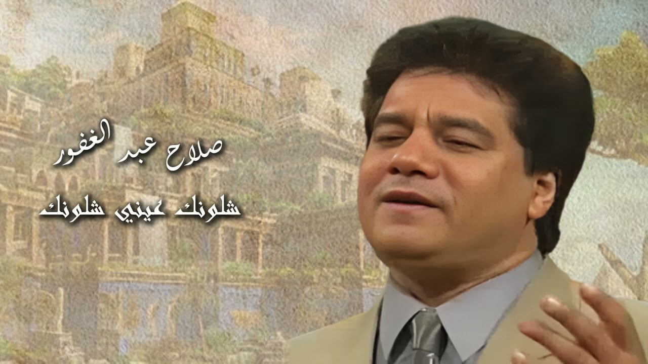 صلاح عبد الغفور - شلونك عيني شلونك (Salah Abd Al Ghafour - Shlonak E'eni Shlonak)