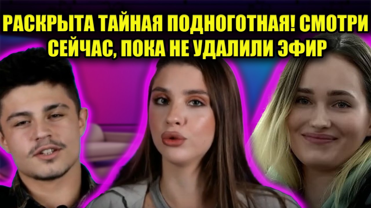 СРОЧНЫЙ ВЫПУСК: ГРОМКИЙ СКАНДАЛ НА ДОМ 2! ТАКОГО НЕ ОЖИДАЛ НИКТО
