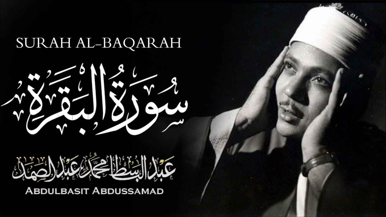 سورة البقرة كاملة بصوت الشيخ عبد الباسط عبد الصمد Surah Al Baqarah