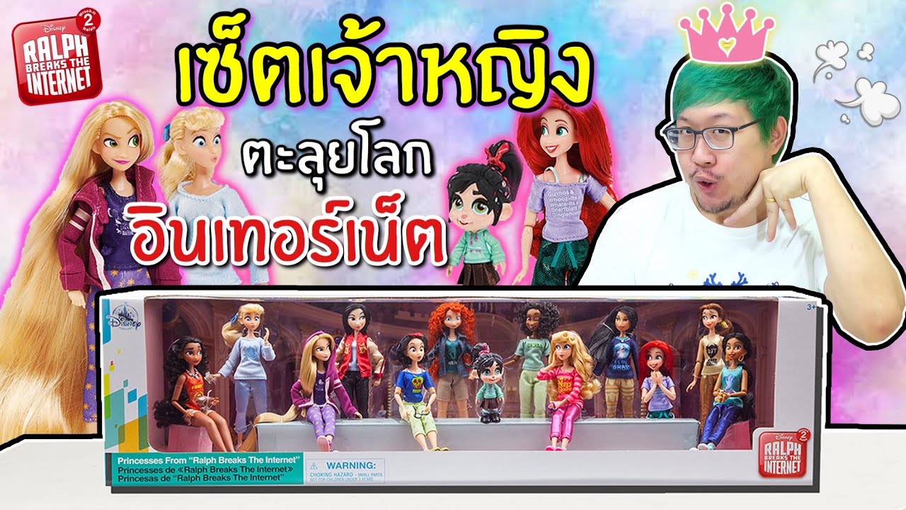 เจ้าหญิงไซส์จิ๋ว แต่มีข้อต่อ เจ้าหญิงดิสนีย์ ตะลุยโลกอินเทอร์เน็ต【Wreck it Ralph 2】มาแกะดูไปด้วยกัน