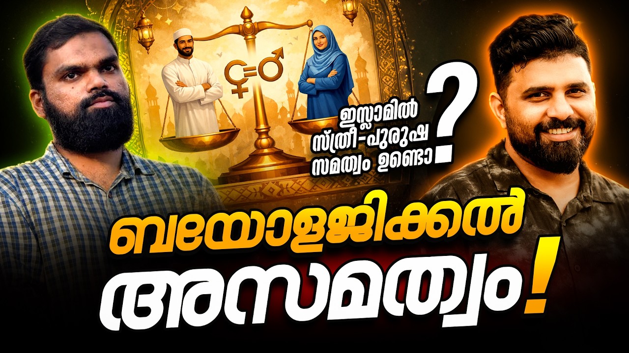 ബയോളജിക്കൽ അസമത്വം #liyakkathalicm #malayalam #islam