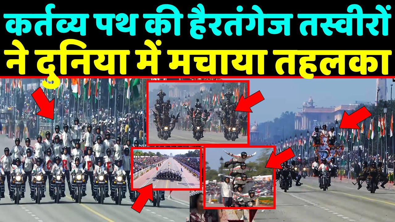 Kartavya path की हैरतंगेज तस्वीरों ने दुनिया में मचाया तहलका ,दुनिया में हो रही चर्चा