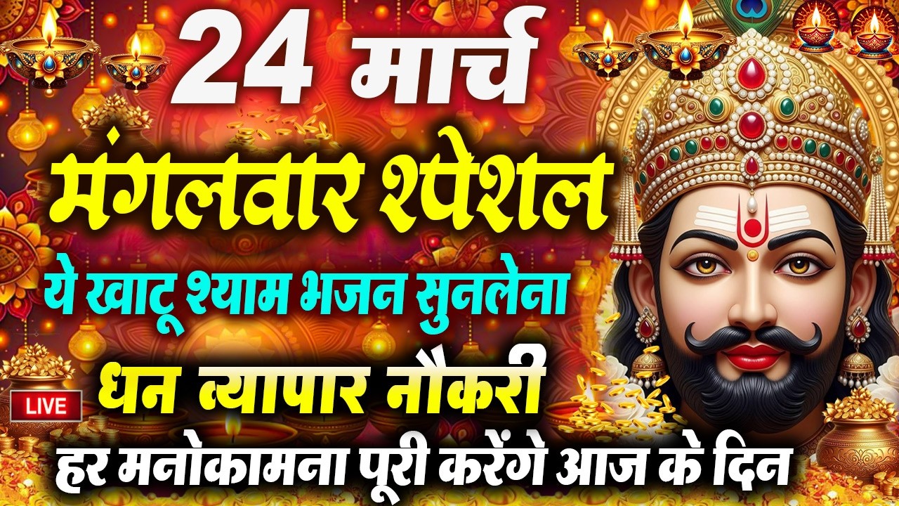 खाटू श्याम बाबा 24 घंटे के अंदर जिंदगी बदल देंगे बस मकान दुकान में ये चला कर छोड़ देना KHATUSHYAM JI