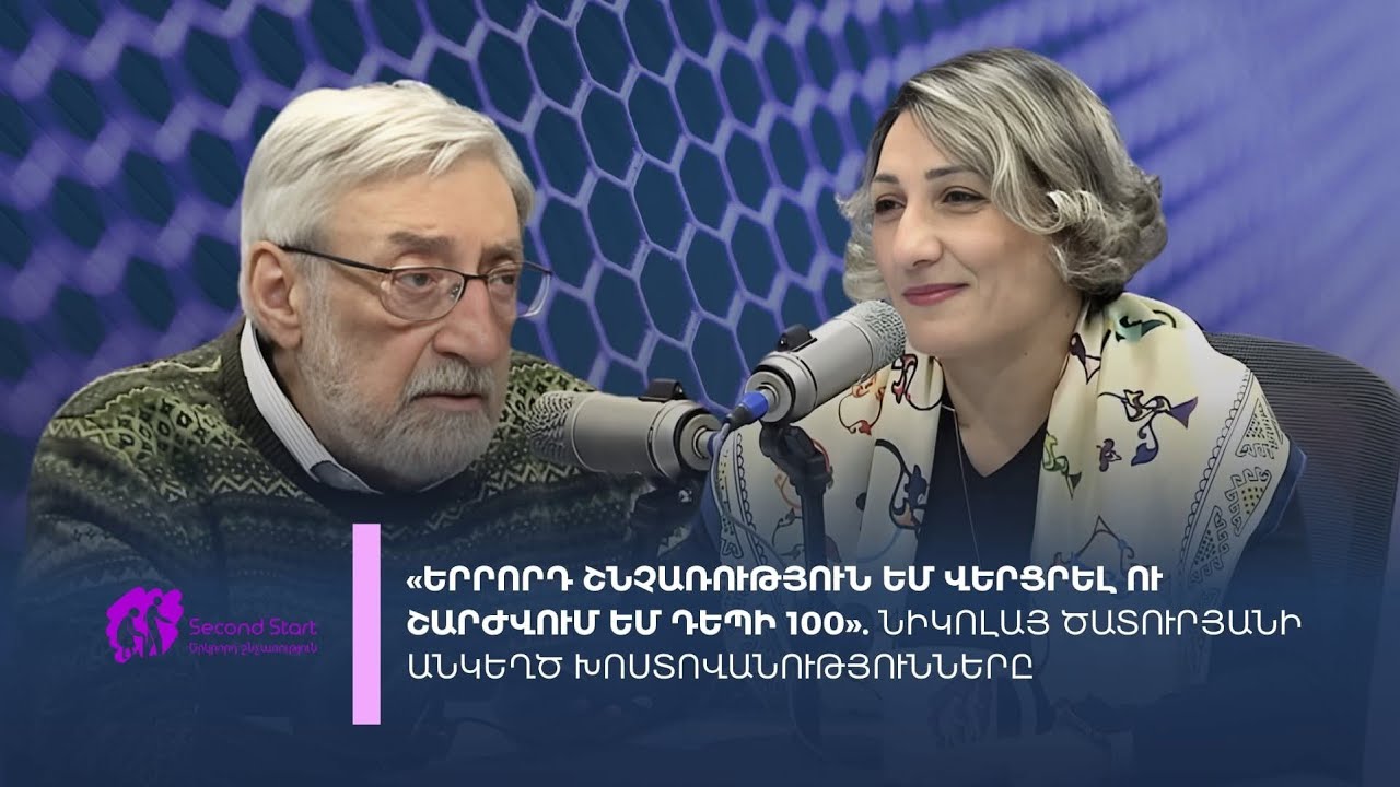 2026.01.18 Երրորդ շնչառություն եմ վերցրել ու շարժվում եմ դեպի 100. Նիկոլայ Ծատուրյան