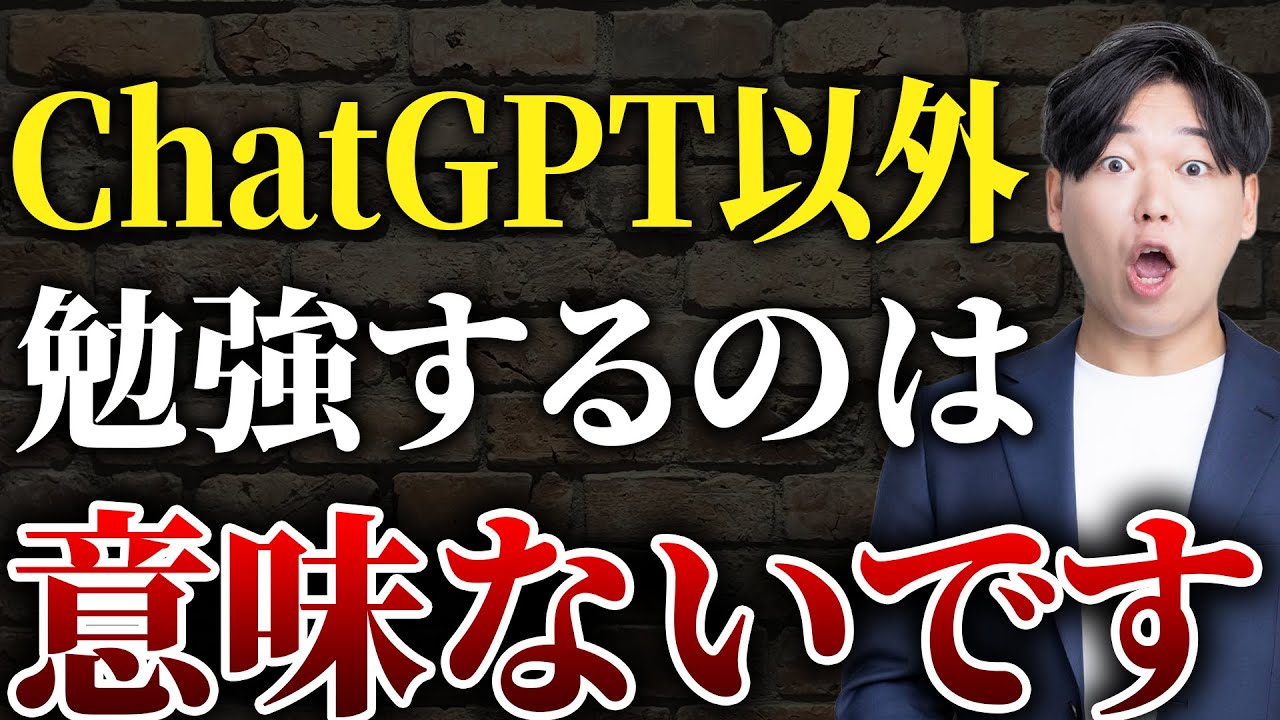 【衝撃】10年後も使われているAIがChatGPTだけの理由