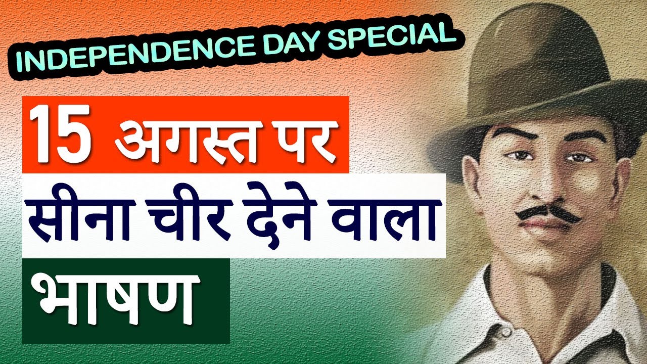 15 August Independence Day पर सीना चीर देनेवाला देशभक्ति हिंदी भाषण Inspirational Speech For Student