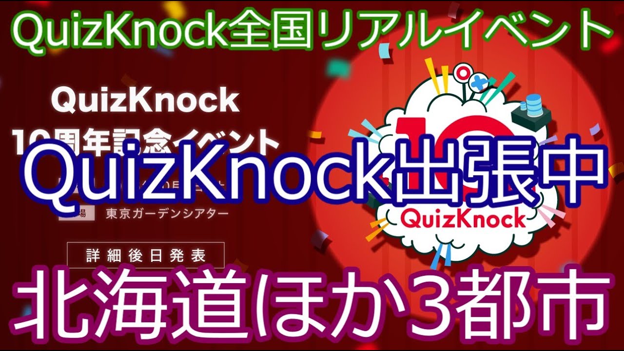 ついに全国へ｜QuizKnockリアルイベント「出張中」開催決定