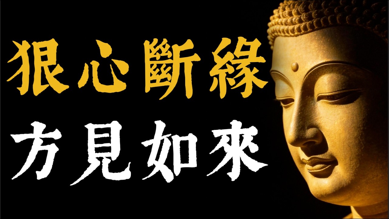 修出「如來心」，先做「狠心人」！佛說，這三種緣分，斷了才是慈悲！#佛學智慧#如來心#斷舍離#修行#慈悲#因果#佛法#人生智慧#心靈成長#覺悟#佛教故事#放下執念#正能量#禪修#開悟#靈性成長#正念