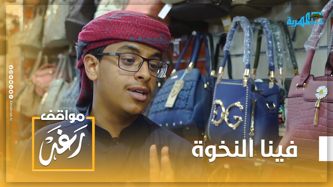 احنا فينا النخوة.. ما نستضعف زوجاتنا