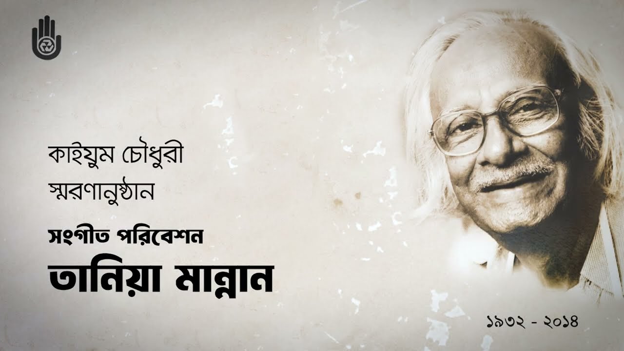 Remembering Qayyum Chowdhury  ~  Tania Mannan ~ Songs of Rabindranath Tagore & Atulprasad Sen
