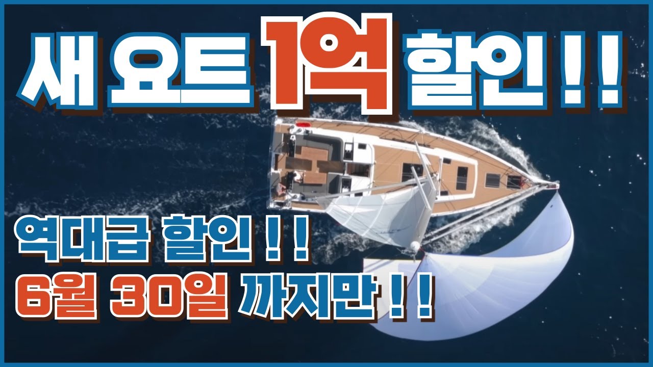 한세 Hanse 요트가 이 가격이라구요...? 신형 바뀐 점 톺아봅시다