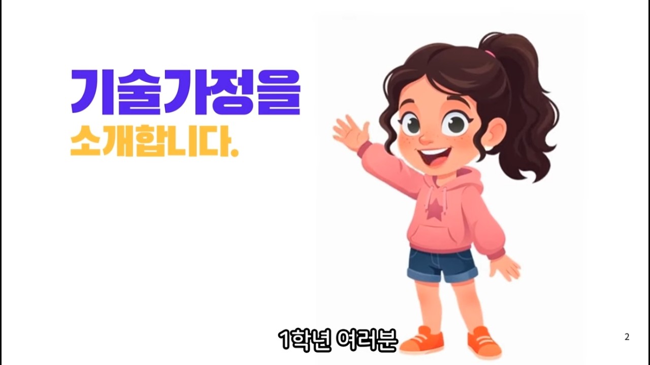 기술가정 교과 소개, 광성중 마리아쌤
