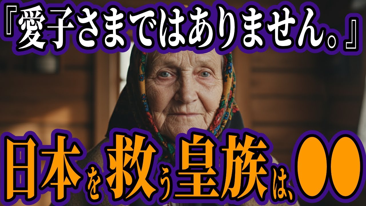 2025年皇室危機を的中させたババ・ヴァンガ予言の全貌と隠された真実！水晶の冠を担ぐ女性とは誰か？【都市伝説 オカルト スピリチュアル ミステリー】