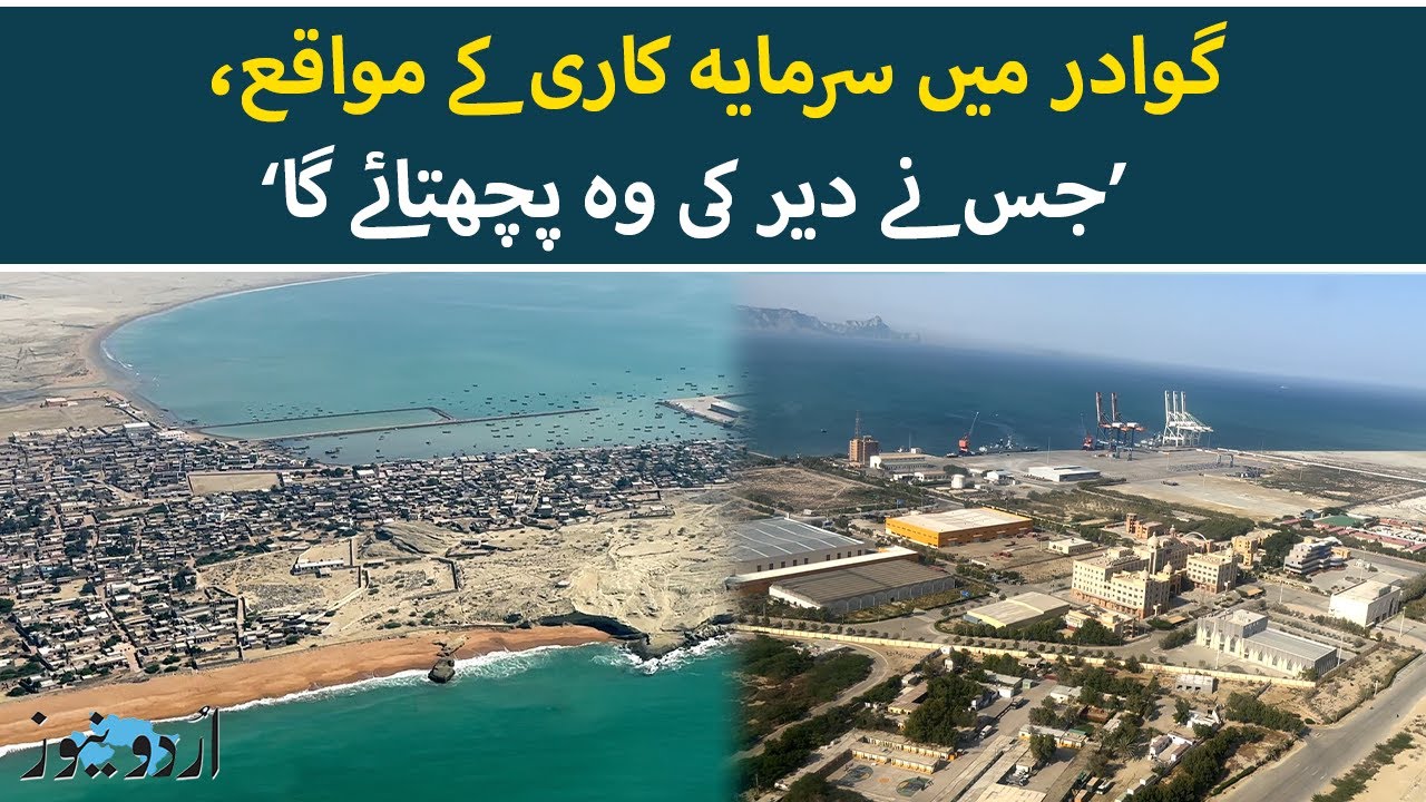 Gwadar 2025: The Next Investment Frontier in Pakistan | Urdu News