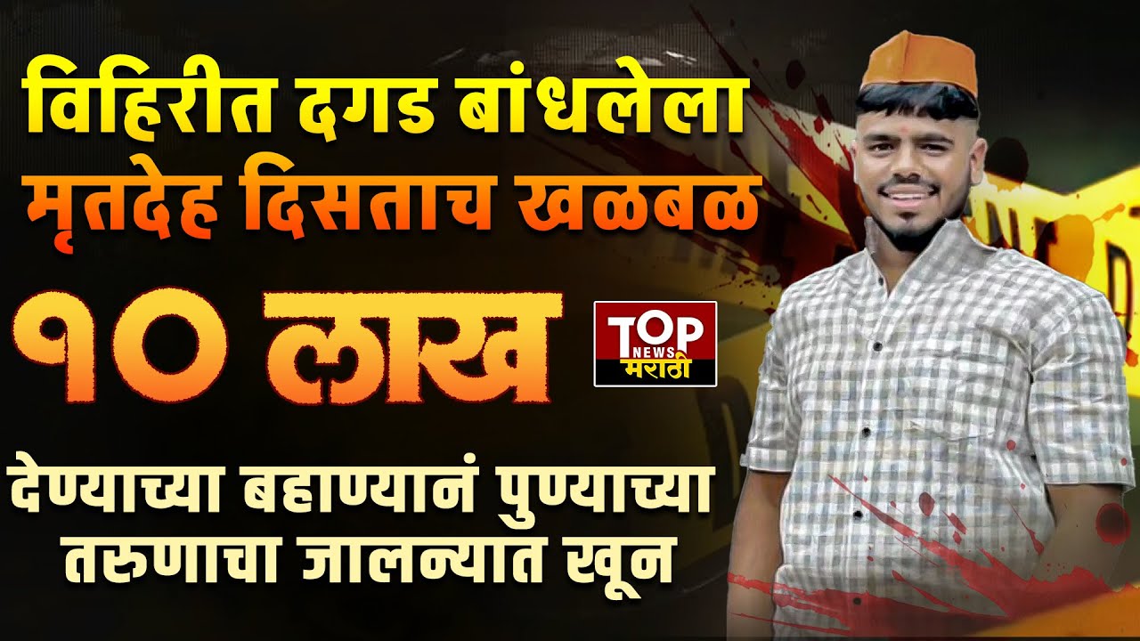 PUNE JALANA PEVA CASE: पैशांच्या वादातून पुण्याच्या अथर्व लोखंडे याला जालन्यात संपवलं