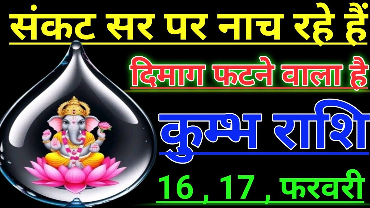 कुम्भ राशि संकट सर पर नाच रहे हैं दिमाग फटने वाला है kumbh rashi aqurius