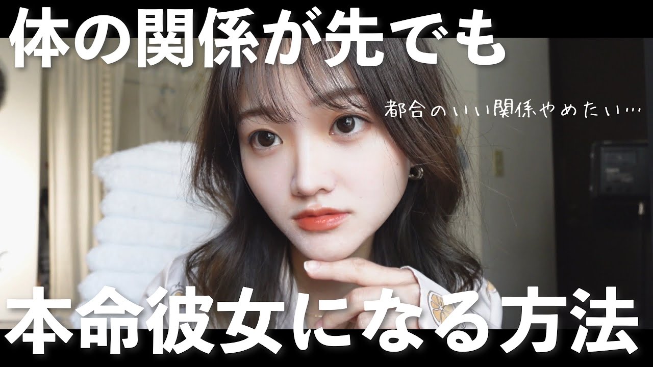 もう悩むな！セ○レから本命彼女になる方法を徹底的に教えます