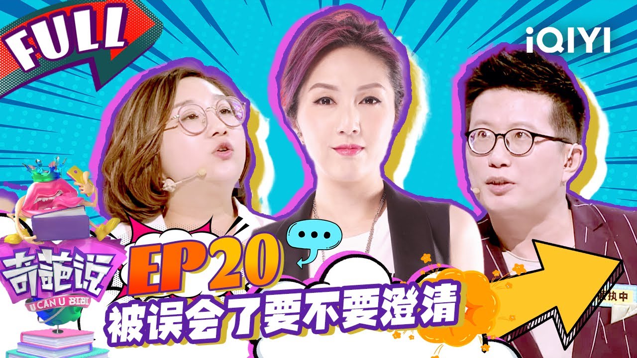 EP20 被误会为关系户要不要澄清？ 傅首尔狂飙金句现场教学混职场 耿直杨千嬅围观闺蜜手“撕”第三者   奇葩说4 I CAN I BB S4 FULL  iQIYI精选