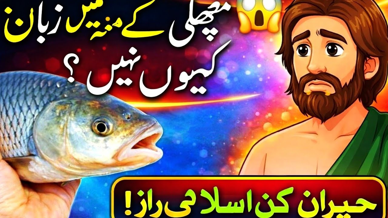 Hazrat Adam A.S Aur Fish 🐠 Ka Raaz 😱Best Islamic Story 🌺🌺🌺#Viral#Islami