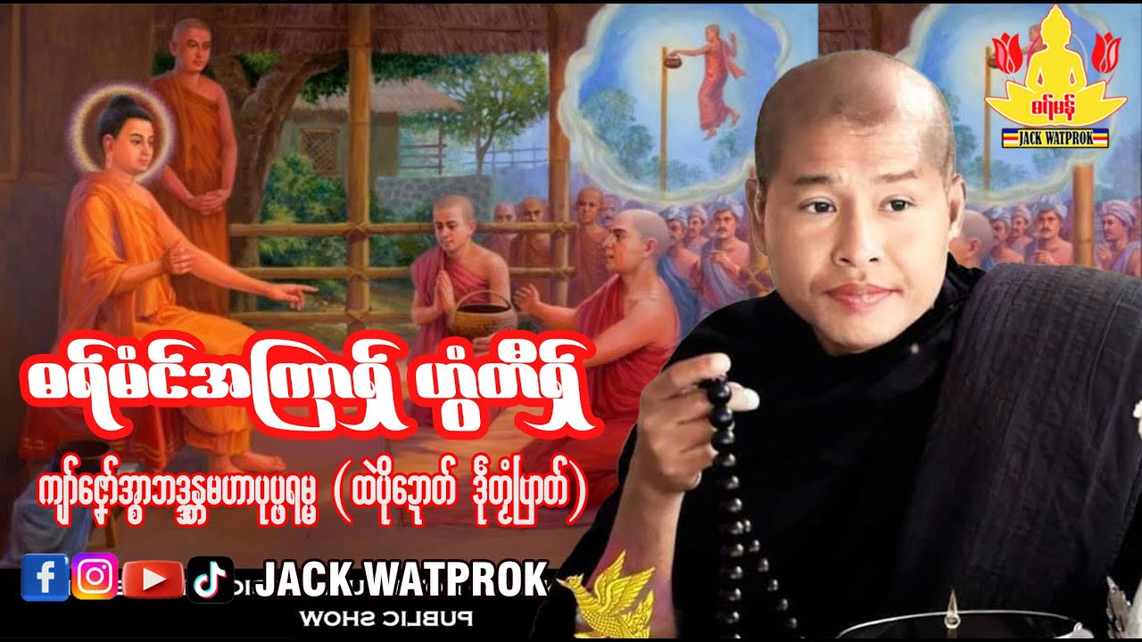 ကျာ်ဇၞော်အ္စာဘဒ္ဒန္တပုပ္ဖရမ္မ၊  ဌာန်ပ္တ န်သာသနာ ဘာကျာ်ဒဵုတၟံဗြာတ် ကွာန်ပုပ္ဖဝတဳ ပွိုင်ဍုင်ရေဝ်