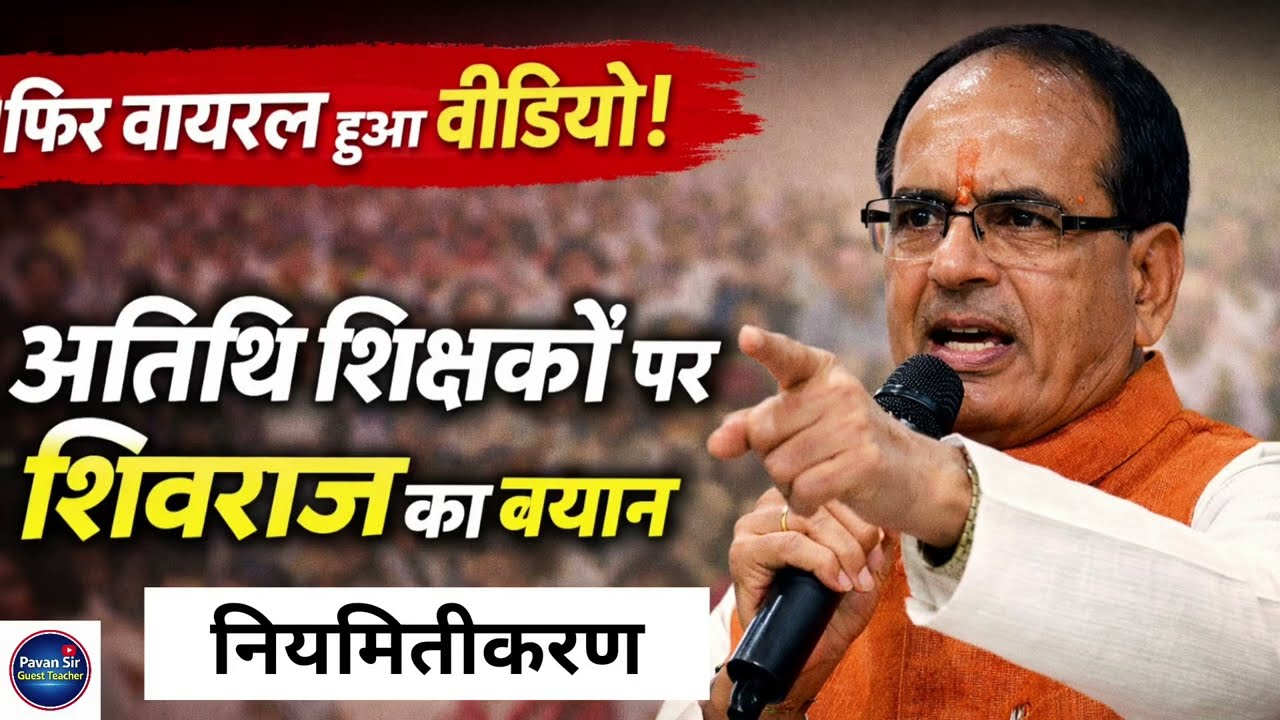 अतिथि शिक्षकों पर शिवराज सिंह चौहान का यह वीडियो फिर हुआ वायरल!”
