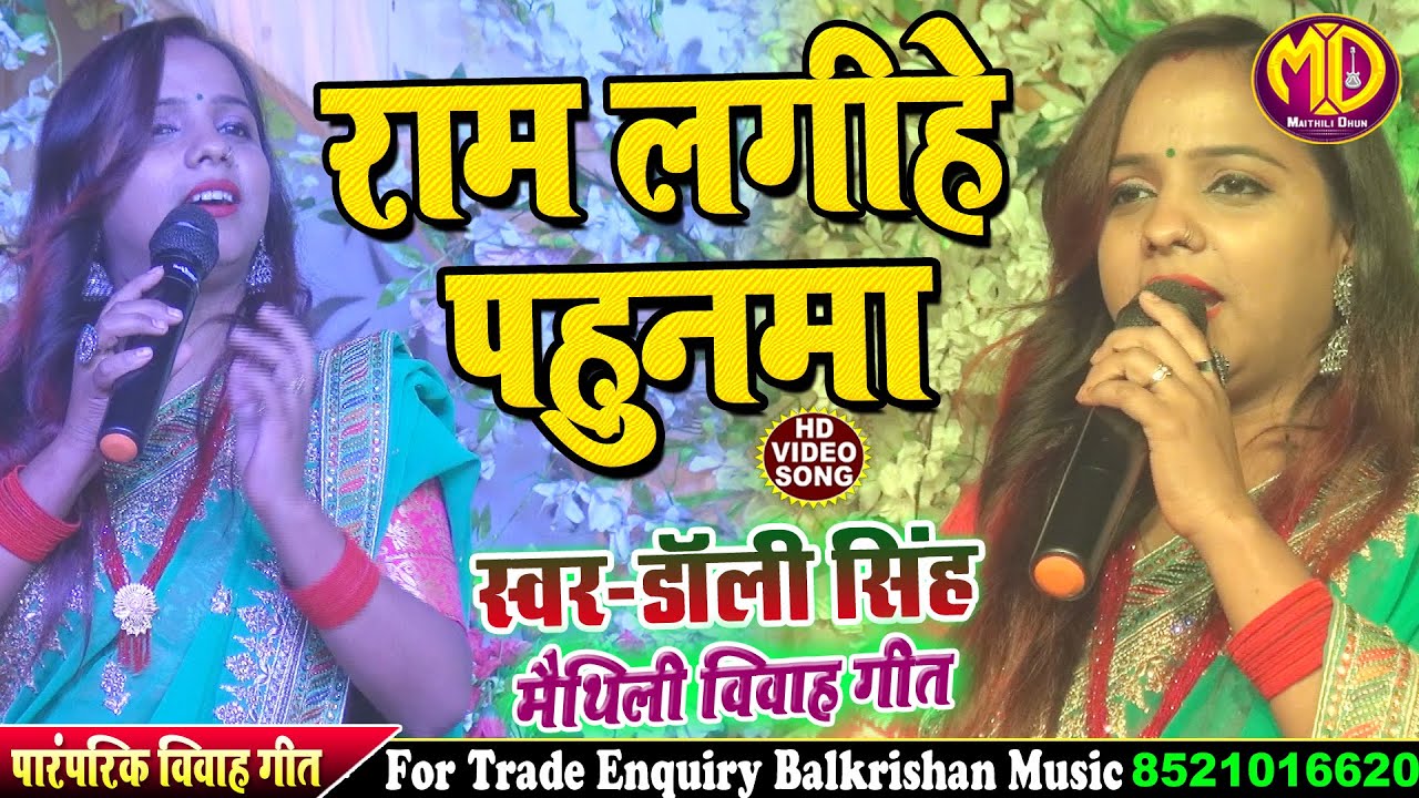 #Maithili Vivah Geet ll Ram Lagihen Pahunma सिया जी बहिनिया हमार हो Dolly Singh #Maithili Song 2023