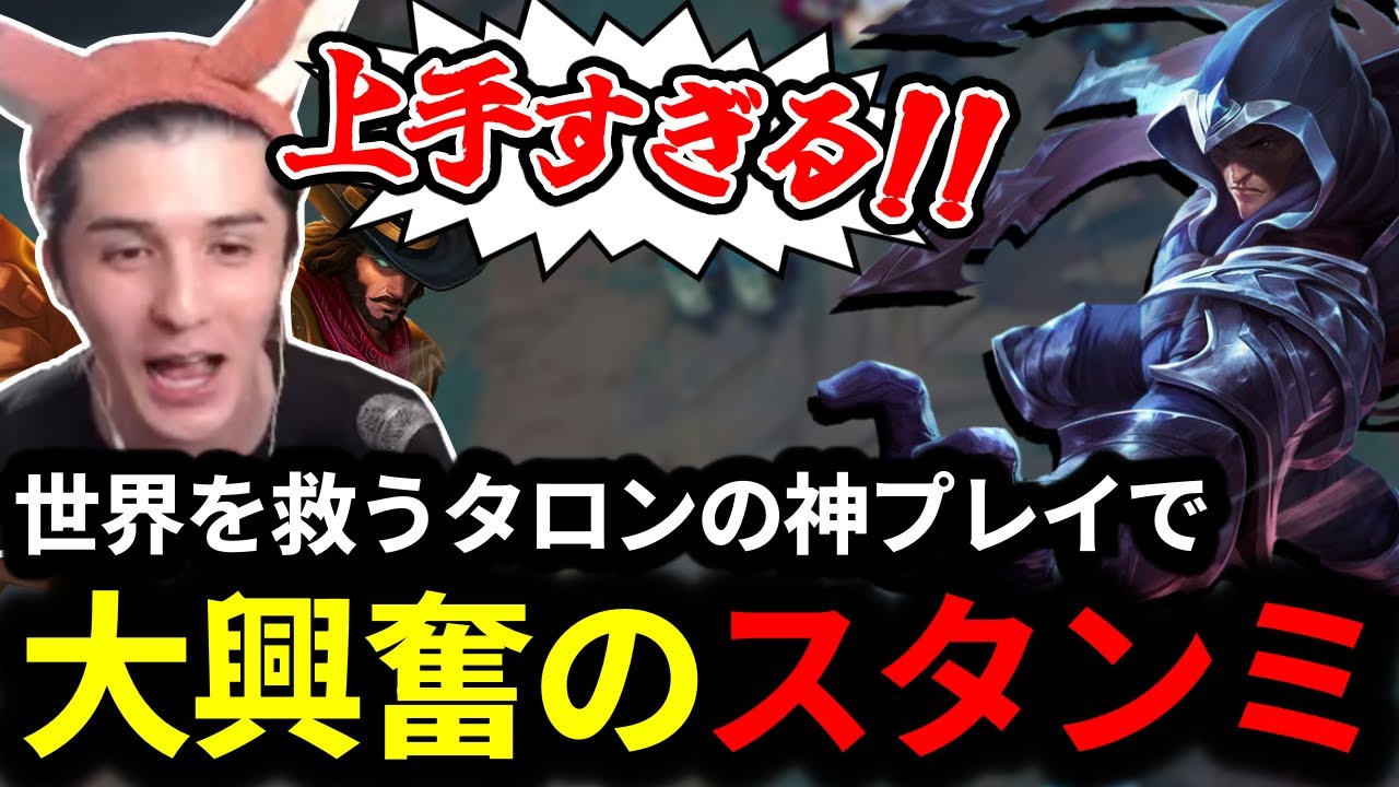 ヒリ付く試合展開の中で上手すぎる野良タロンに大興奮のスタンミじゃぱん【LOL/スタンミ】