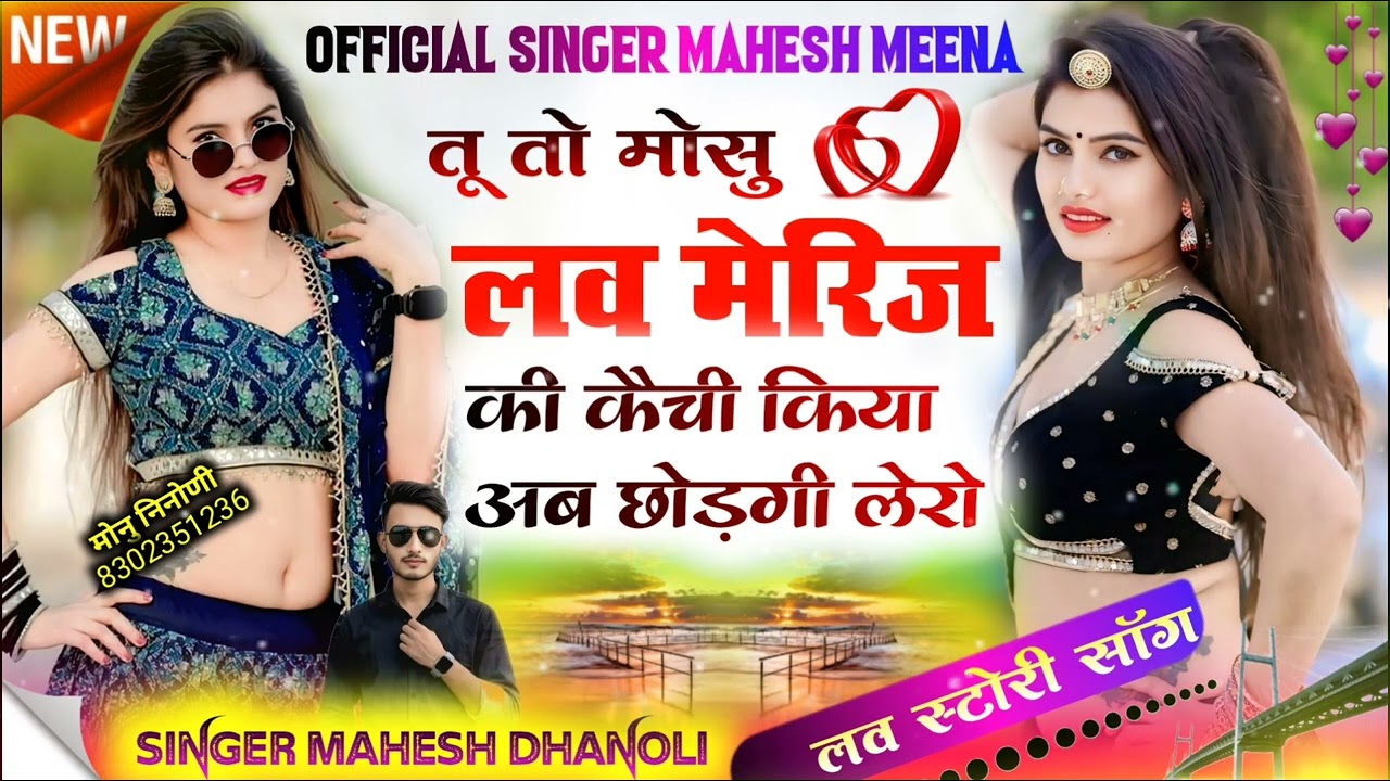 लव स्टोरी साॅग 2026 ||  तु तो मोसु लव मेरिज की कैची किया अब छोड़गी लेरो | Singer Mahesh Meena 