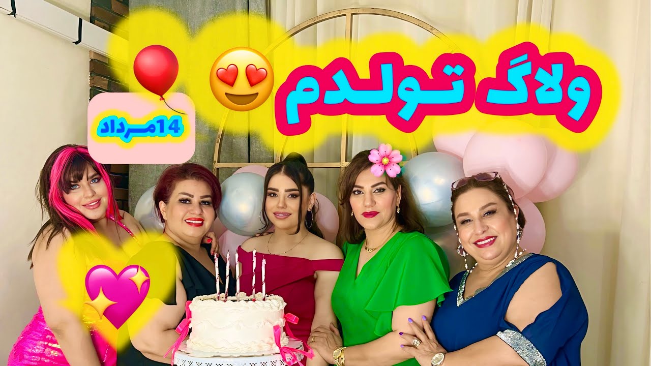 ولاگ اولین تولدم در کنار خانواده نامزدم به همراه کلی رقص و حس خوب... 🥰