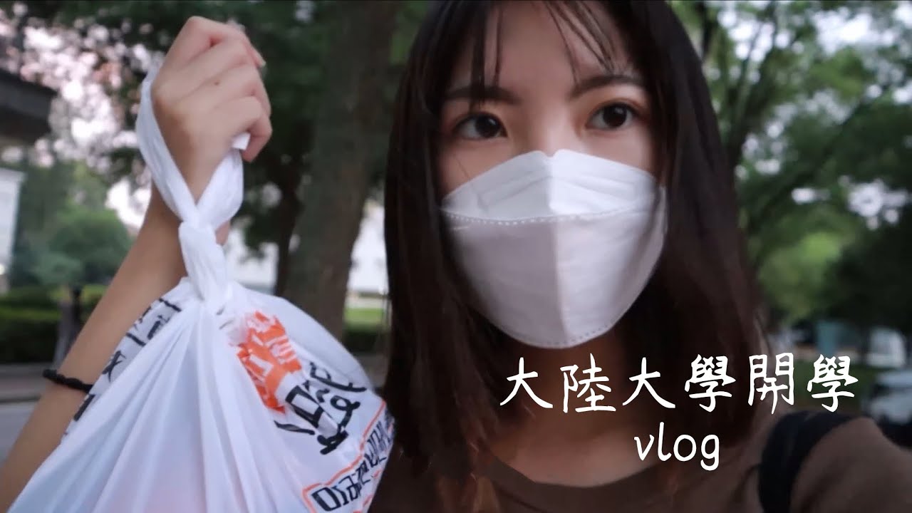 我在大陸大學開學！未正式上課的武漢校園生活VLOG。pre-school life