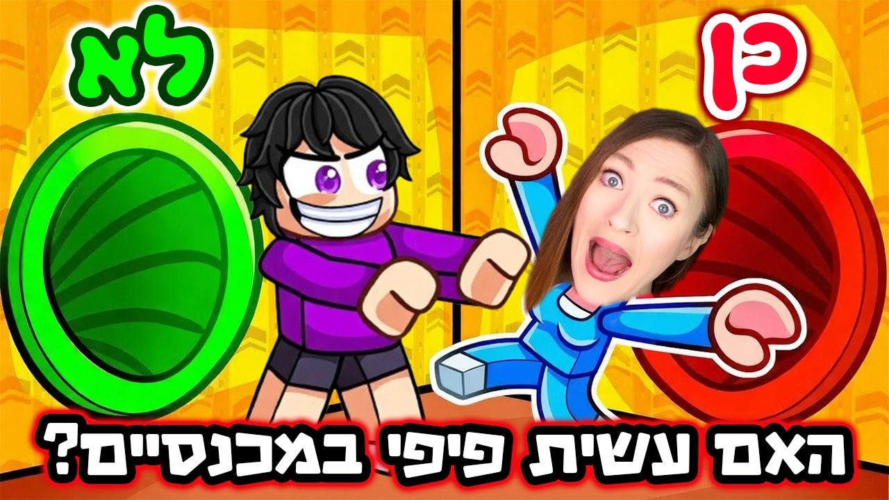 האמת המביכה עליי! חייבת להגיד רק את האמת - אחרת הורגים אותי