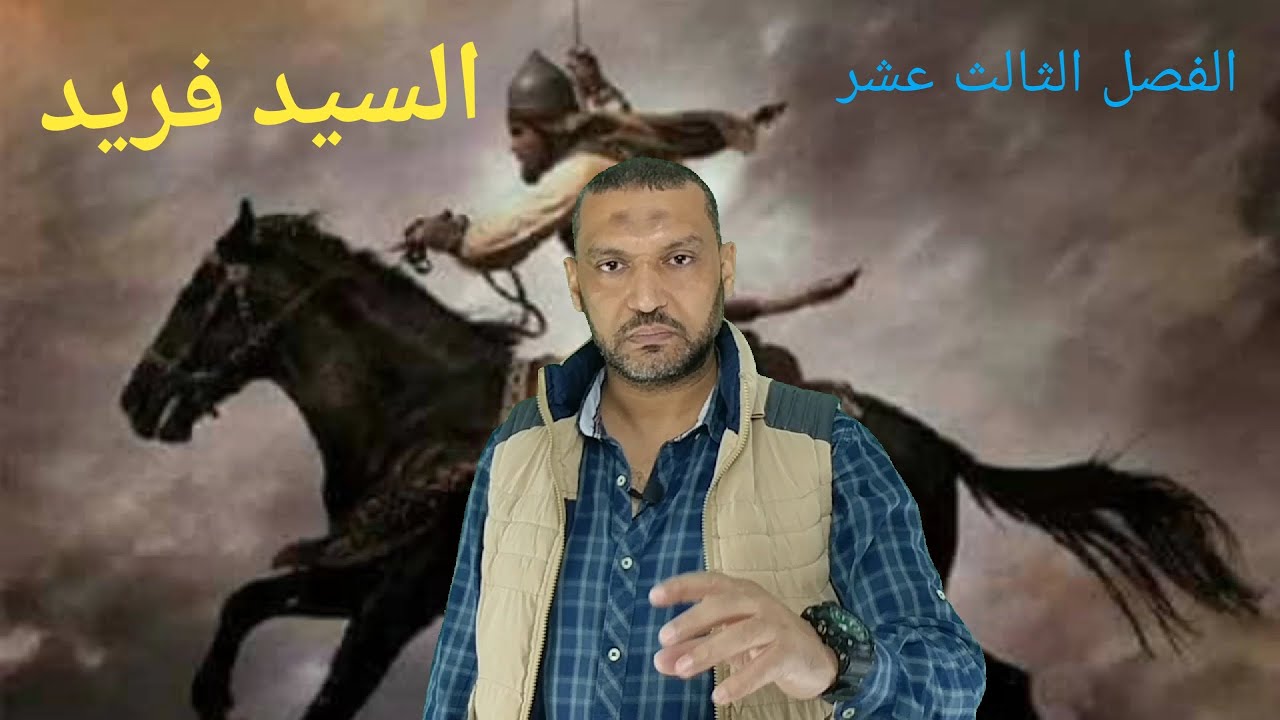 تلخيص أجمل فصل في قصة وا إسلاماه للصف الثاني الثانوي الفصل الثالث عشر مع السيد فريد