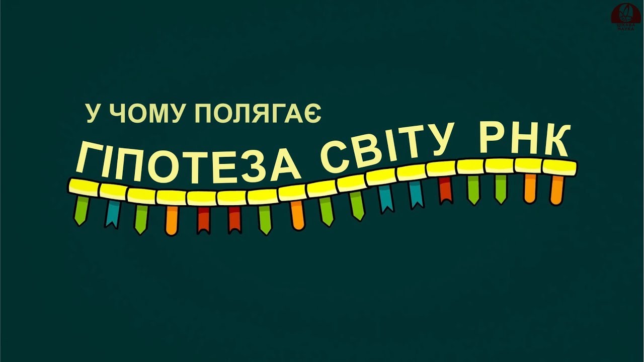 У чому суть гіпотези світу РНК [Stated Clearly]