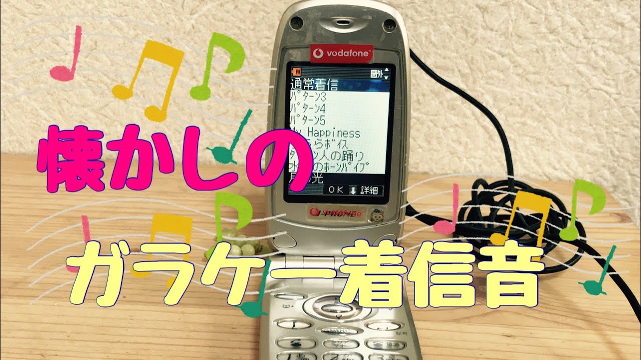 懐かしのガラケー着信音【J-フォン】【SANYO】サンヨー製ガラケー/J研/着メロ/内蔵着信音/J-Phone