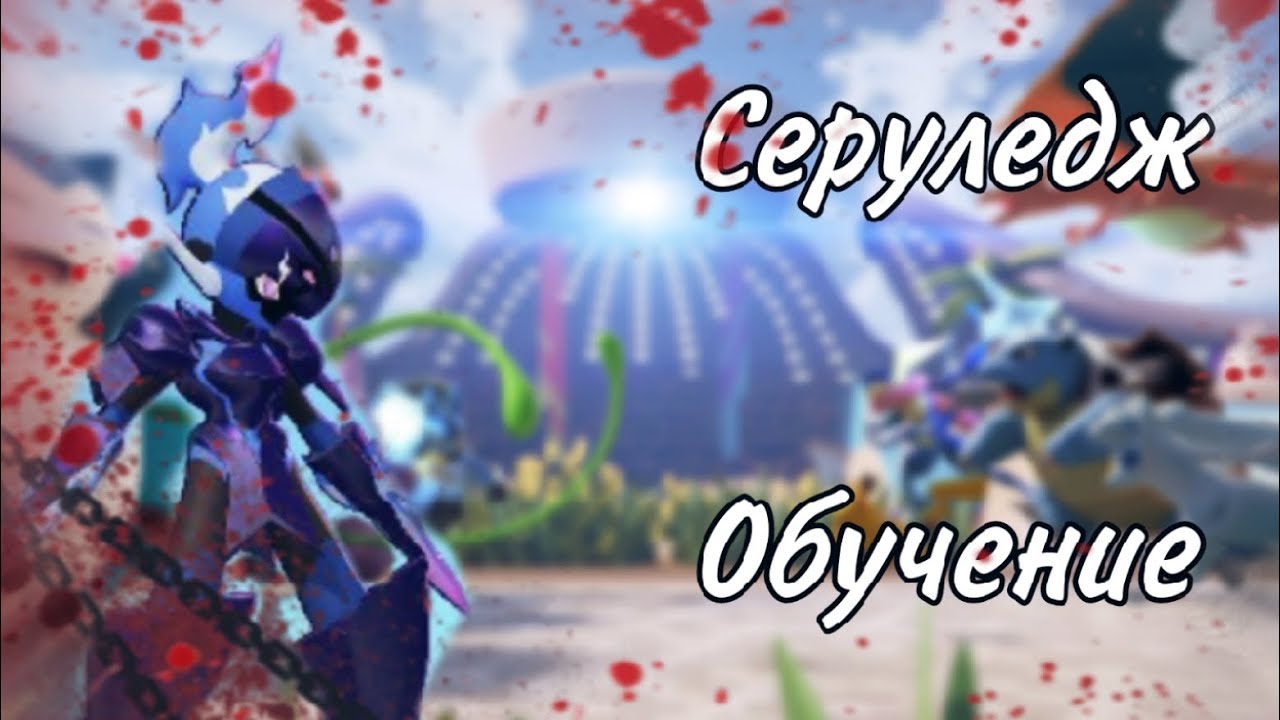 Серуледж – Обучение | Стоит ли покупать? Pokémon Unite.