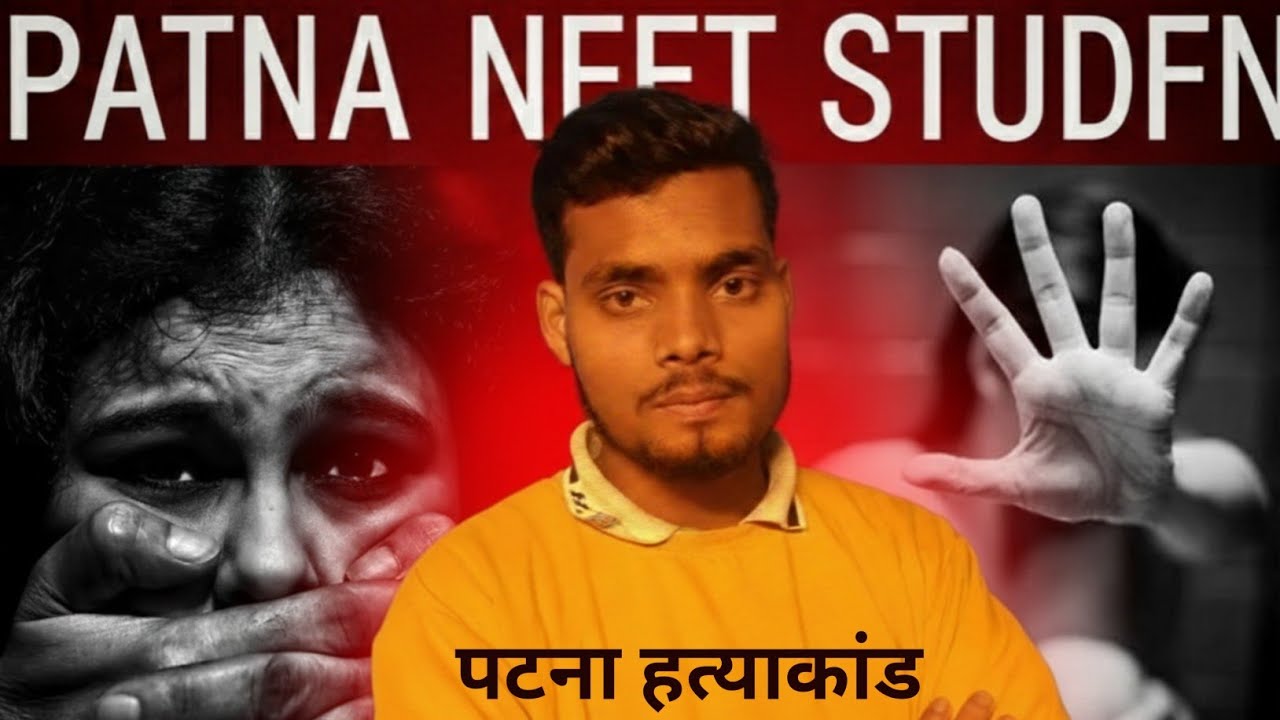 Patna Neet Student Death Full Story| Neet Student Gayatri| Patna| Bihar|
