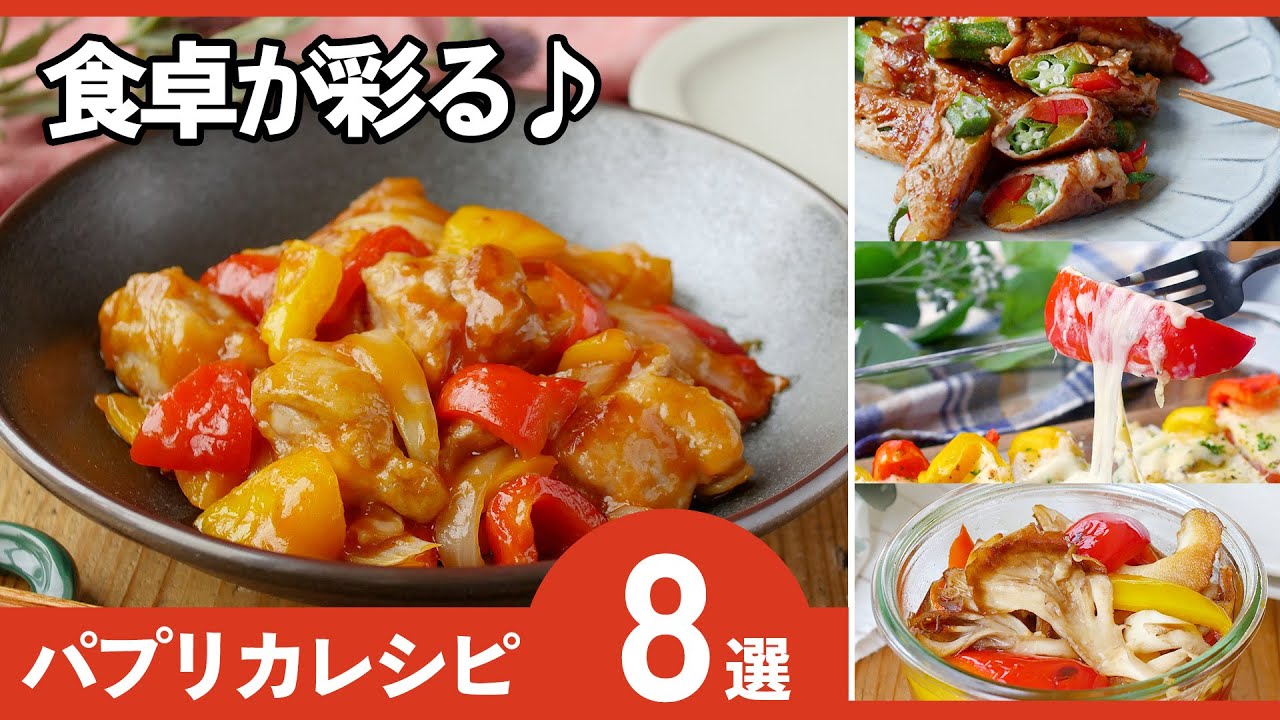 【パプリカレシピ8選】パプリカってこんなに使えるの⁈甘くておいしい絶品レシピ！