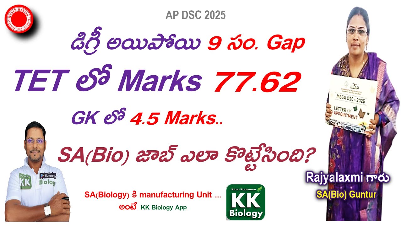 🔴TET లో కేవలం 77.62, డిగ్రీ తరువాత 9 సం. ల Gap, డిఎస్సి GK లో 4.5 Marks,అయితేనేం SA(Bio) సాధించింది