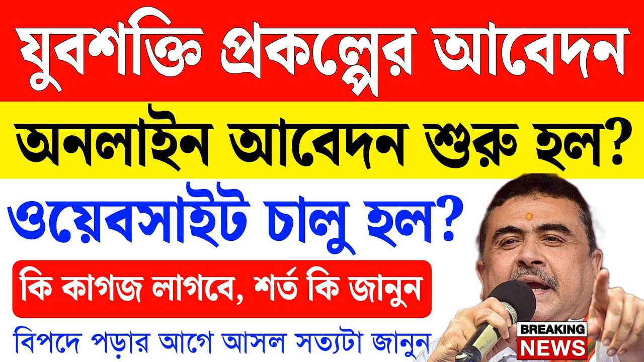 যুবশক্তি প্রকল্পের অনলাইন আবেদন শুরু হয়েছে কি? ওয়েবসাইট চালু? yubashakti prokolpo apply online
