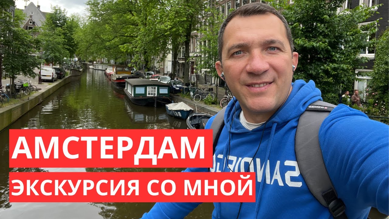 Экскурсия для тебя по Амстердаму.