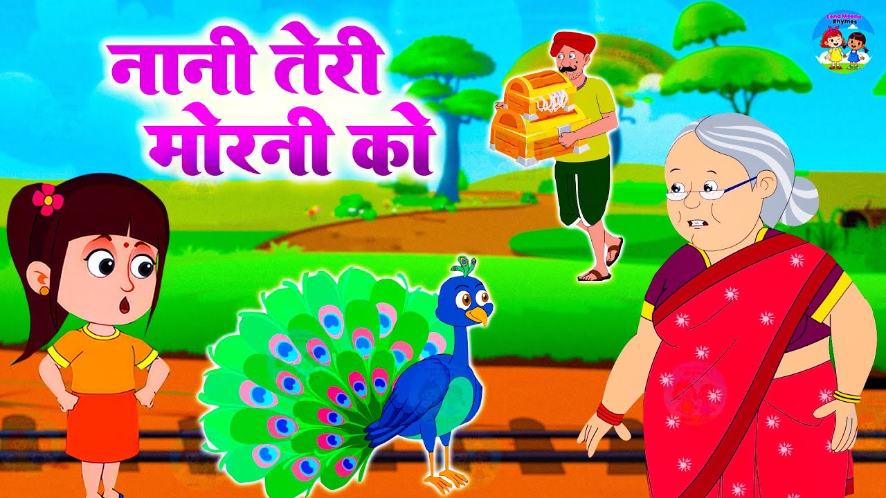 नानी तेरी मोरनी को मोर ले गए | Nani Teri Morni Ko Moor Le gaye | Kids Song Nursery Rhymes
