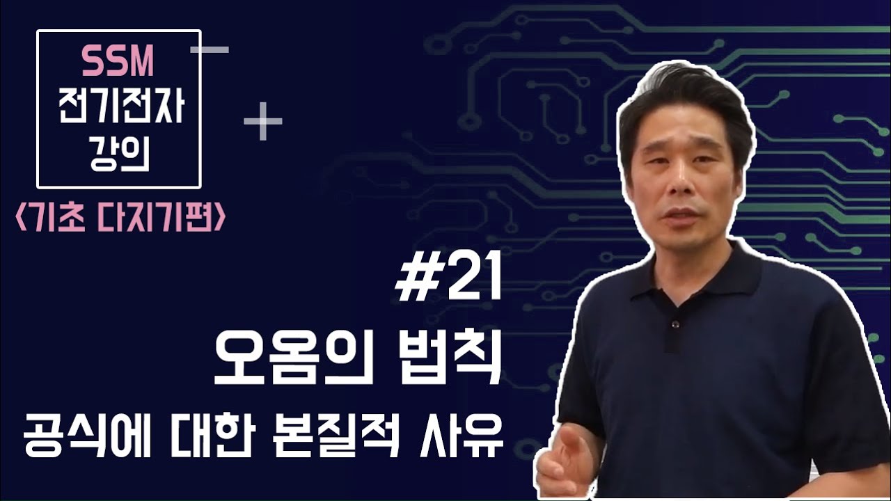 [전기전자 강의]  전기전자 기초다지기 21. 오옴의 법칙( Ohm's law ) 공식의 본질적인 사유. 원인과 결과로 생각한 전압과 전류의 관계.